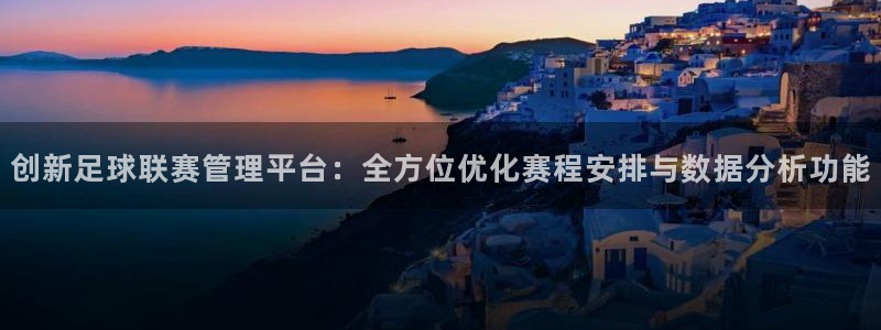 创新足球联赛管理平台：全方位优化赛程安排与数据分析功能
