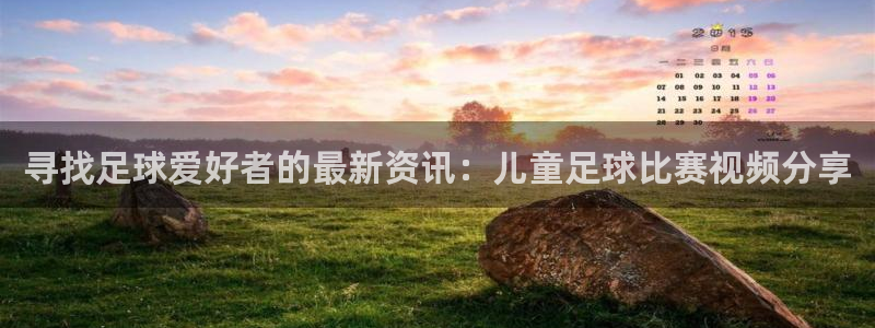 寻找足球爱好者的最新资讯：儿童足球比赛视频分享
