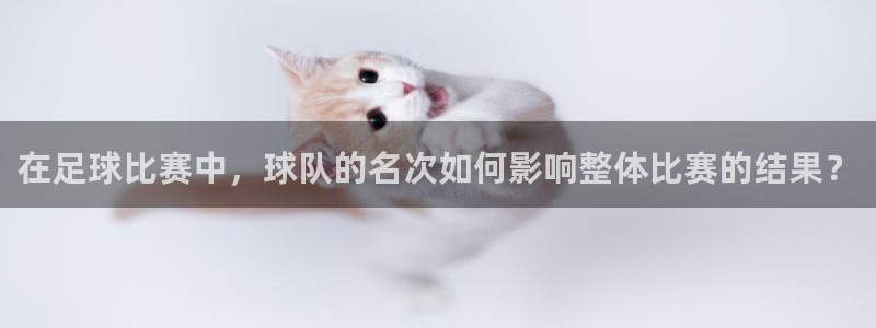  在足球比赛中，球队的名次如何影响整体比赛的结果？