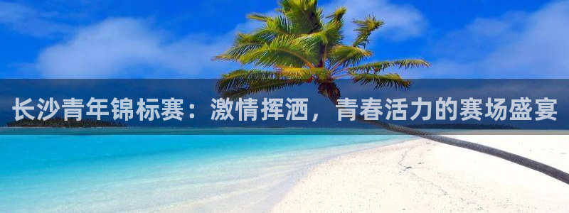 长沙青年锦标赛：激情挥洒，青春活力的赛场盛宴