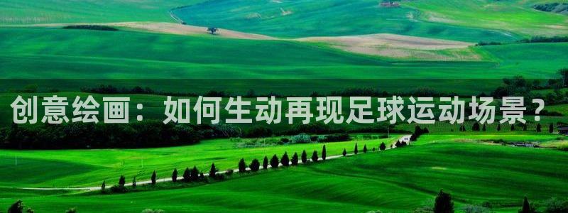  创意绘画：如何生动再现足球运动场景？