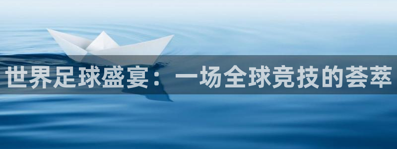 世界足球盛宴：一场全球竞技的荟萃