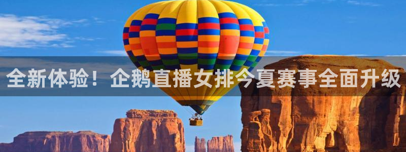 so米体育在线观看：全新体验！企鹅直播女排今夏赛事全面升级