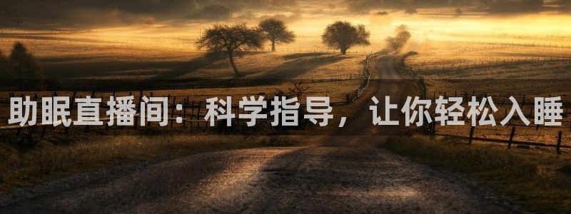 so米直播体育在线观看：助眠直播间：科学指导，让你轻松入睡