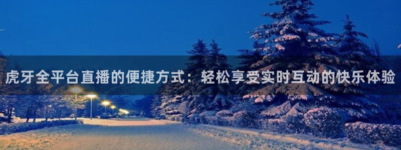 so米体育直播app下载：虎牙全平台直播的便捷方式：轻松享受实时互动的快乐体验