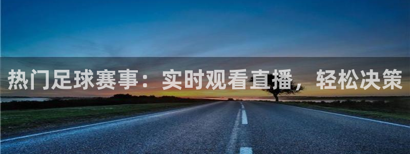 热门足球赛事：实时观看直播，轻松决策