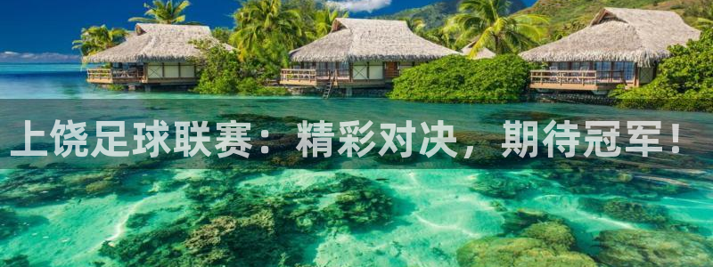 上饶足球联赛：精彩对决，期待冠军！