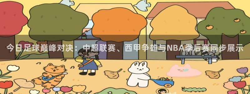 今日足球巅峰对决：中超联赛、西甲争雄