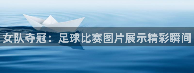  女队夺冠：足球比赛图片展示精彩瞬间