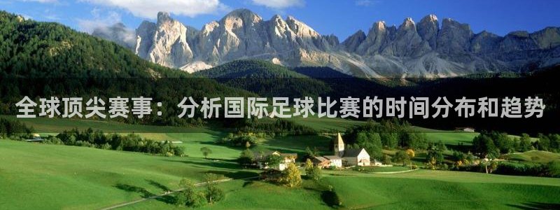  全球顶尖赛事：分析国际足球比赛的时间分布和趋势