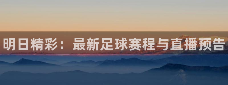 明日精彩：最新足球赛程与直播预告