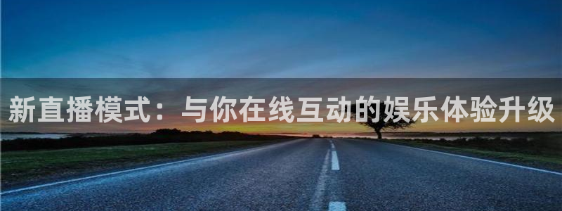 so米体育nba直播吧：新直播模式：与你在线互动的娱乐体验升级