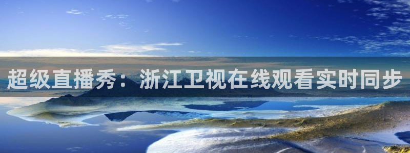 so米nba体育直播：超级直播秀：浙江卫视在线观看实时同步