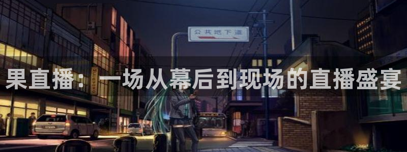 so米赛事直播：果直播：一场从幕后到现场的直播盛宴