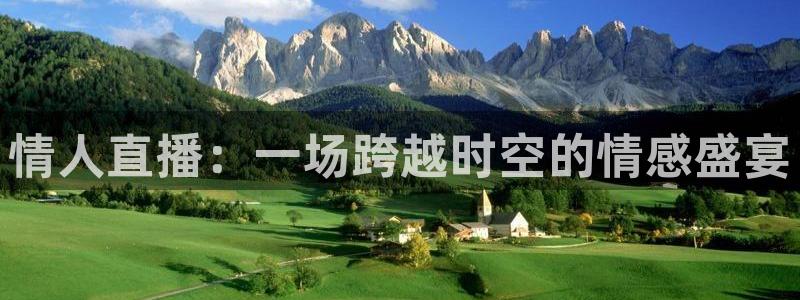 so米体育直播官网入口：情人直播：一场跨越时空的情感盛宴