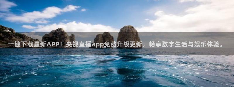 so米体育在线直播：一键下载最新APP！央视直播app免费升级更新，畅享数字生活与娱乐体验。